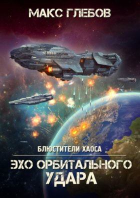 Обложка книги „Эхо орбитального удара“