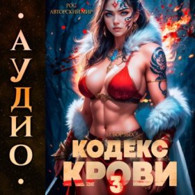 Обложка книги „Кодекс Крови. Книга III“