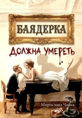 Обложка книги „Баядерка должна умереть“