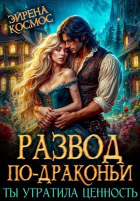 Обложка книги „Развод по-драконьи. Ты утратила ценность“