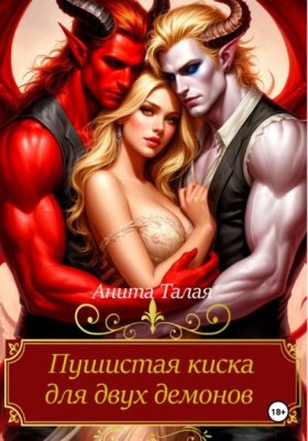 Обложка книги „Пушистая киска для двух демонов“