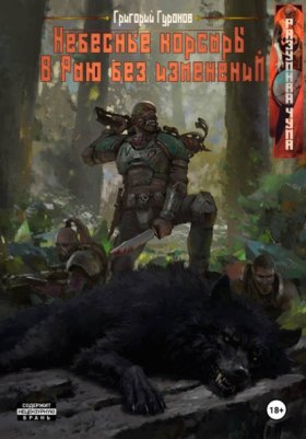 Обложка книги „Небесные корсары В Раю без изменений“