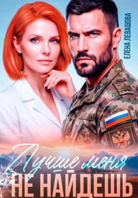 Обложка книги „Лучше меня не найдешь“