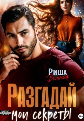 Обложка книги „Разгадай мои секреты“