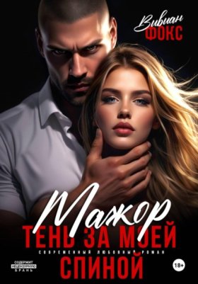 Обложка книги „Мажор. Тень за моей спиной“
