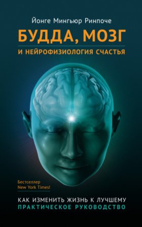 Обложка книги „Будда, мозг и нейрофизиология счастья. Как изменить жизнь к лучшему“