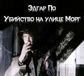 Истории Огюста Дюпена