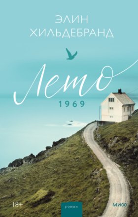 Обложка книги „Лето 1969“