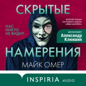 Обложка книги „Скрытые намерения“
