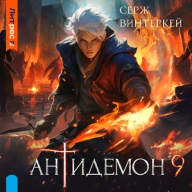 Обложка книги „Антидемон. Книга 9“