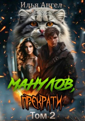 Обложка книги „Манулов, прекрати! Том 2“