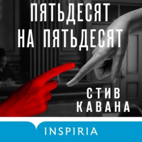 Обложка книги „Пятьдесят на пятьдесят“