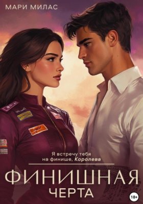 Обложка книги „Финишная черта“