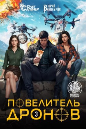 Обложка книги „Повелитель дронов – 3“