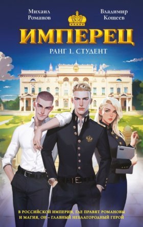 Обложка книги „Имперец. Ранг 1. Студент“