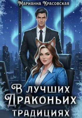 Обложка книги „В лучших драконьих традициях“