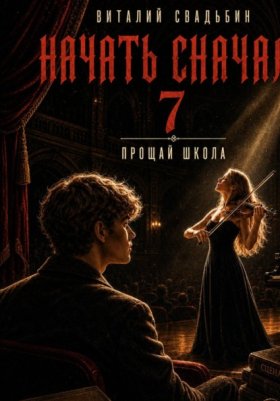 Обложка книги „Начать сначала 7. Прощай школа“