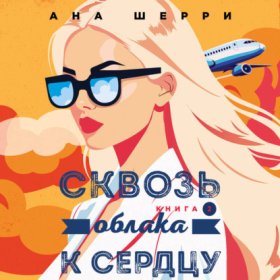 Обложка книги „Сквозь облака к сердцу. Книга 2“