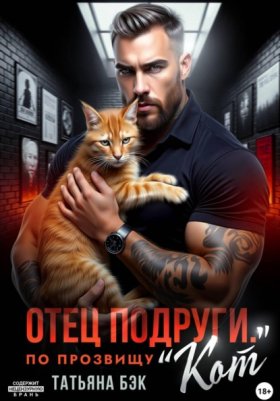 Обложка книги „Отец подруги. По прозвищу Кот“