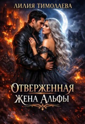 Обложка книги „Отверженная жена Альфы“
