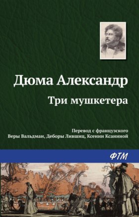 Обложка книги „Три мушкетера“