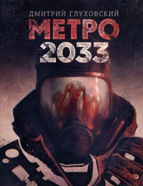Обложка книги „Метро 2033“