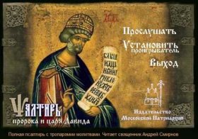 Обложка книги „Псалтырь пророка и царя Давида на церковно-славянском языке“