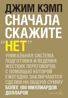 Обложка книги „Сначала скажите «нет». Секреты профессиональных переговорщиков“