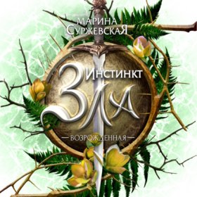 Обложка книги „Инстинкт Зла. Возрожденная“