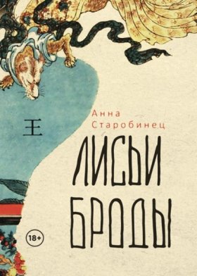 Обложка книги „Лисьи броды“