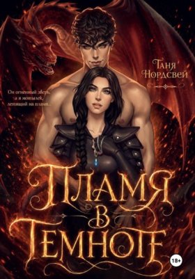 Young Adult. Пленительные романы Тани Нордсвей