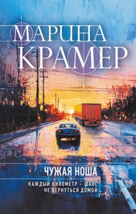 Закон сильной. Криминальное соло Марины Крамер. Новое оформление