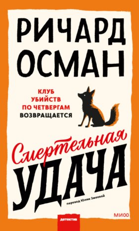 Обложка книги „Смертельная удача“