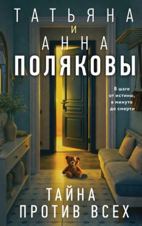 Обложка книги „Тайна против всех“