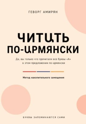 Обложка книги „Читաть по-աрмянски. Армянский язык“