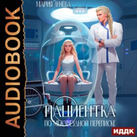 Обложка книги „Пациентка по межзвездной переписке“