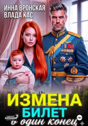 Обложка книги „Измена. Билет в один конец“