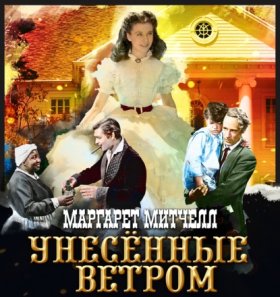 Обложка книги „Унесенные ветром. Том 1“
