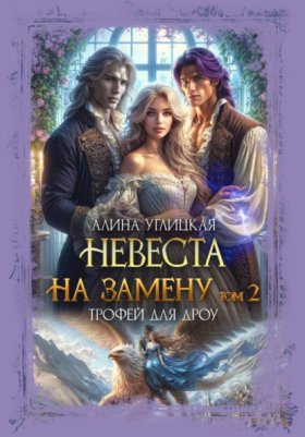 Обложка книги „Невеста на замену – 2. Трофей для дроу“