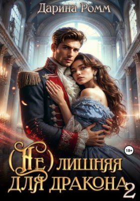 Обложка книги „(Не) Лишняя для дракона 2“
