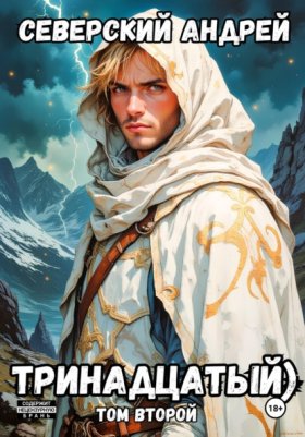 Обложка книги „Тринадцатый. Том 2“