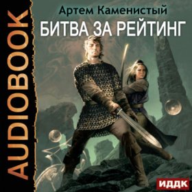 Обложка книги „Битва за рейтинг“