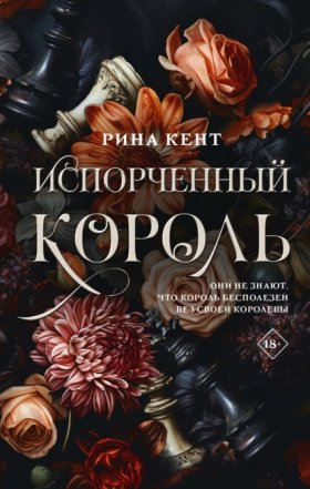 Обложка книги „Испорченный король“