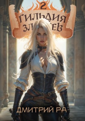 Обложка книги „Гильдия Злодеев. Том 2“