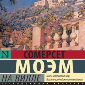 Обложка книги „На вилле“