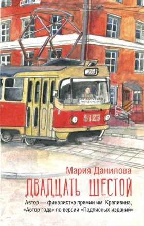 Обложка книги „Двадцать шестой“