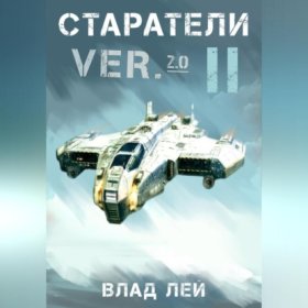 Обложка книги „Старатели 2“