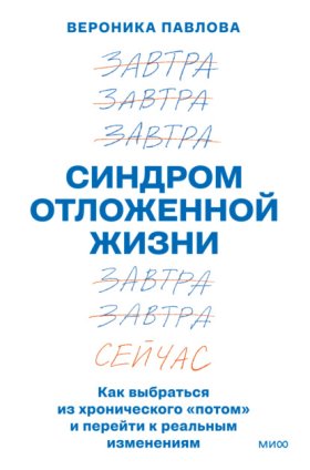 Обложка книги „Синдром отложенной жизни. Как выбраться из хронического «потом» и перейти к реальным изменениям“