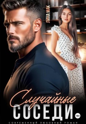 Обложка книги „Случайные соседи“