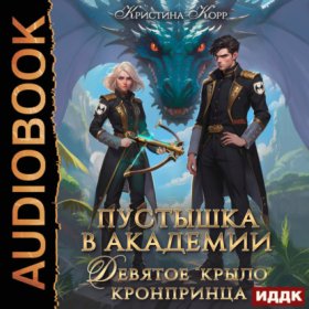 Обложка книги „Пустышка в академии. Девятое «крыло» кронпринца“